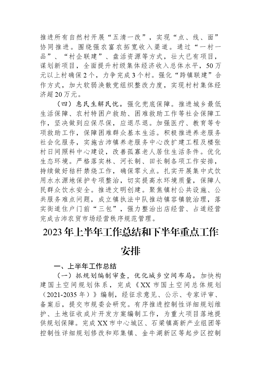 (10篇)2023年上半年工作总结及下半年工作安排汇编.docx,第4页预览