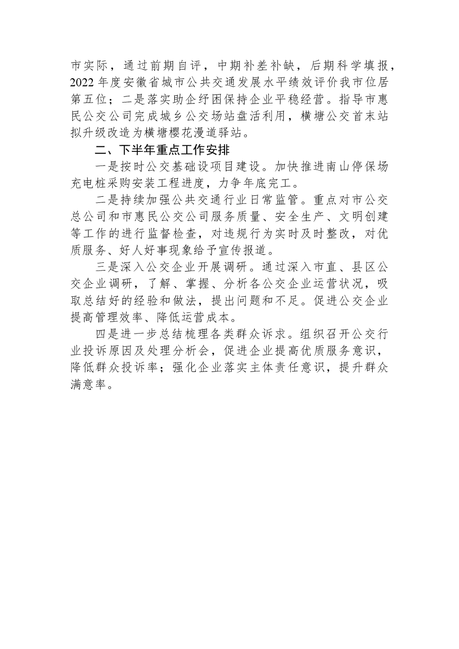 市城市客运管理中心2023年上半年工作总结暨下半年工作计划.docx,第2页预览