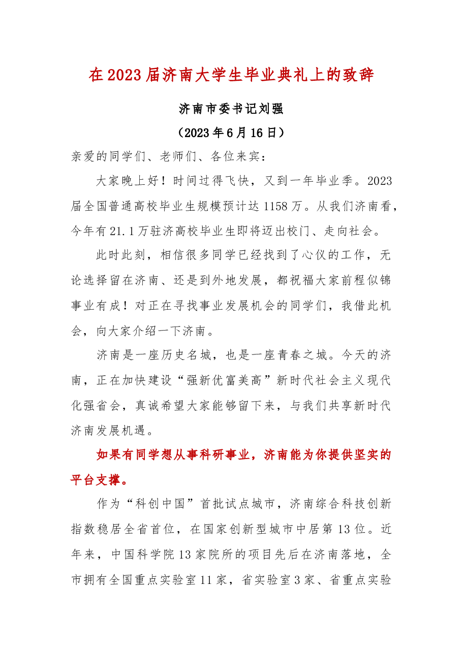 在2023届济南大学生毕业典礼上的致辞.docx,第1页预览