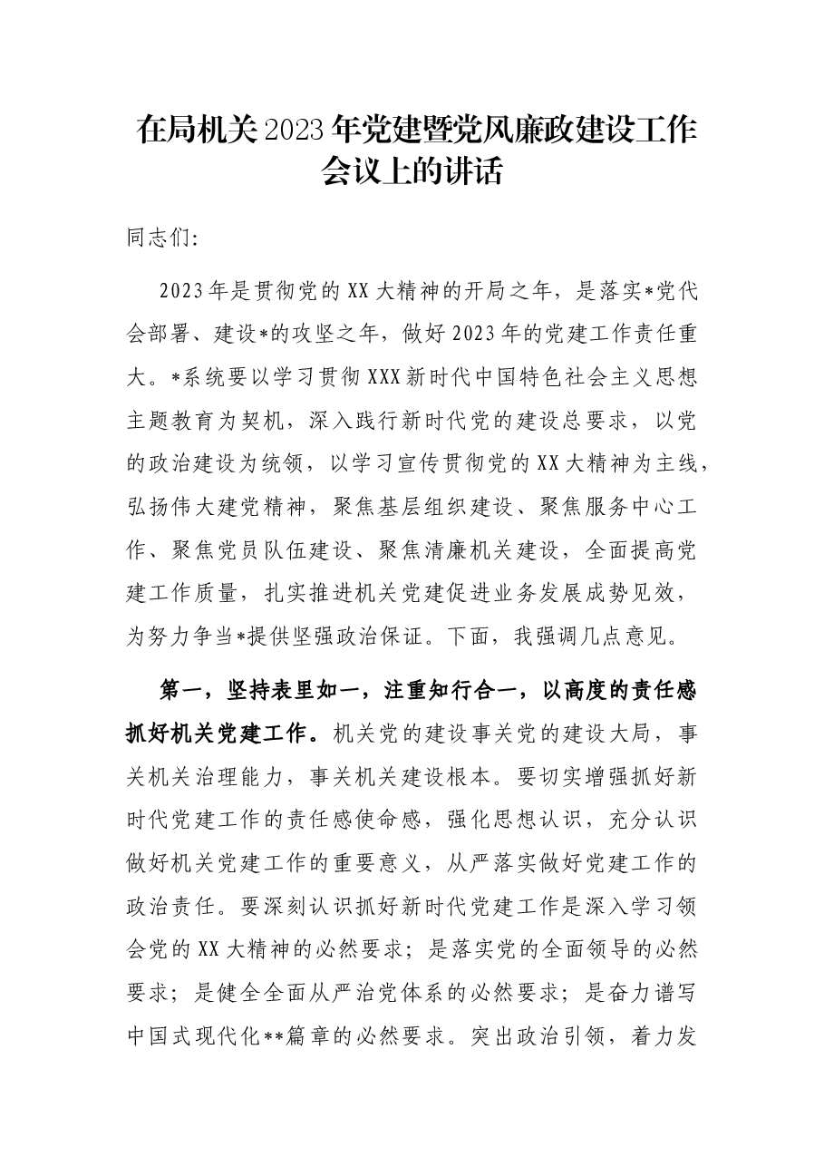 在局机关2023年党建暨党风廉政建设工作会议上的讲话.docx,第1页预览