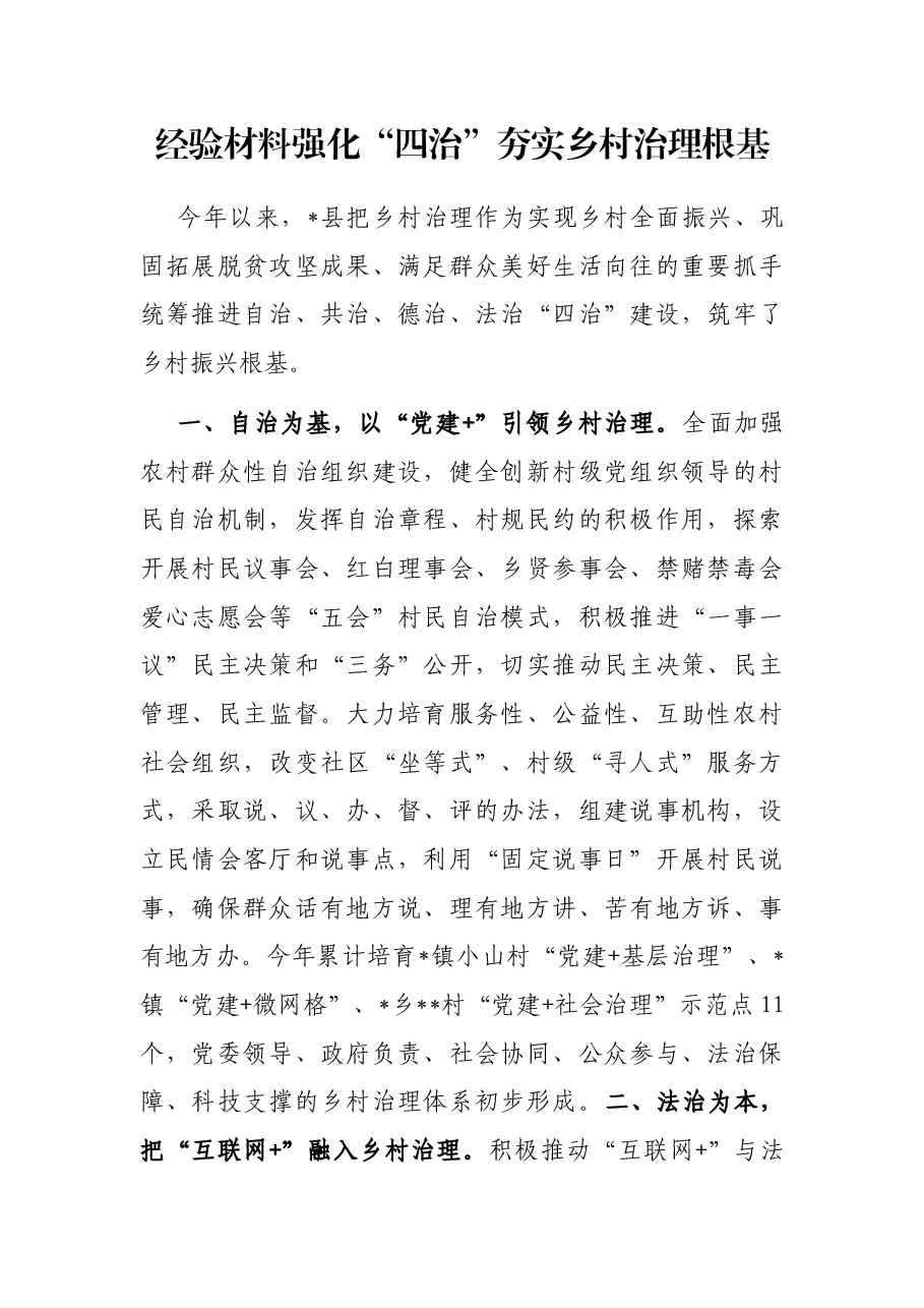 经验材料强化“四治”夯实乡村治理根基.docx,第1页预览