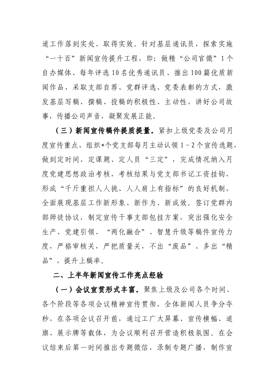 2023年上半年新闻宣传工作总结及下半年工作计划.docx，第2页预览