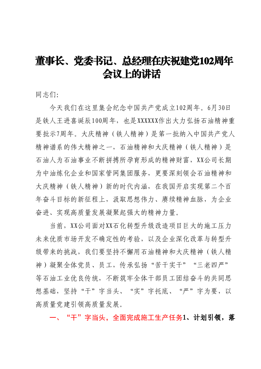 董事长、党委书记、总经理在庆祝建党102周年会议上的讲话.docx,第1页预览
