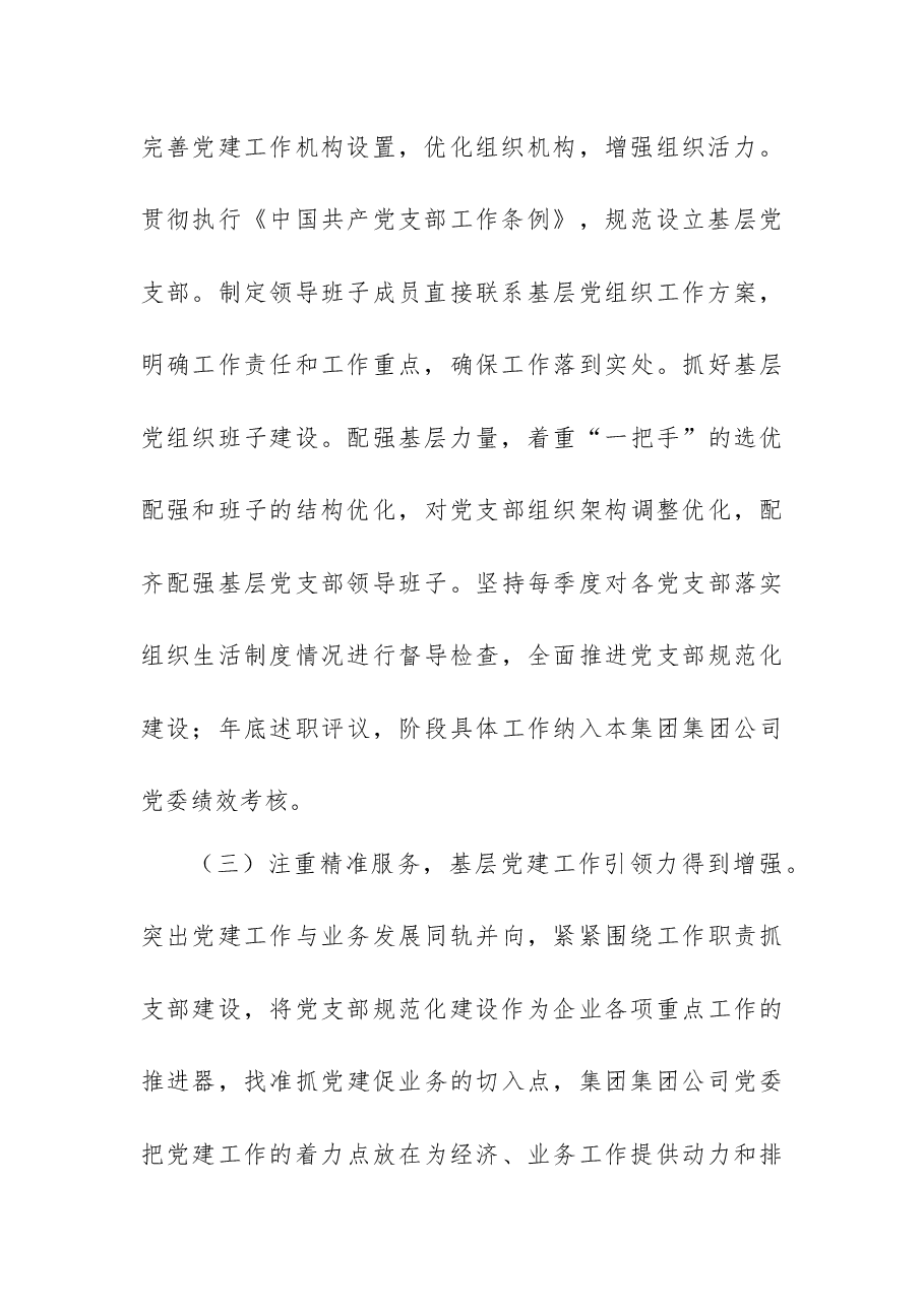 集团公司基层党组织建设调研报告.docx,第3页预览