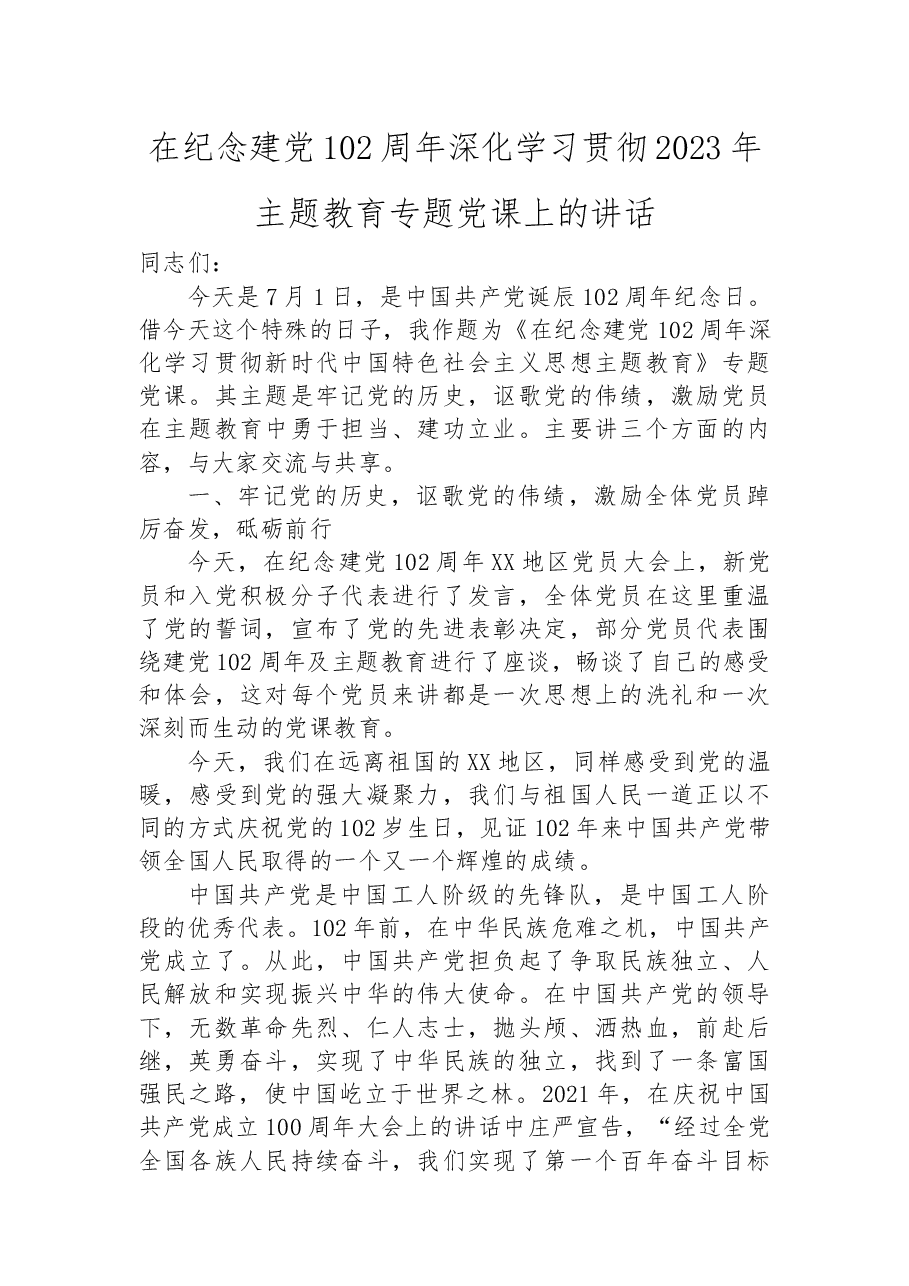 在纪念建党102周年深化学习贯彻2023年主题教育专题党课上的讲话.docx,第1页预览