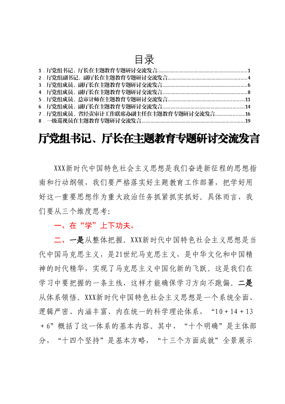 (8篇)2023年主题教育专题研讨交流发言汇编.docx,第1页预览