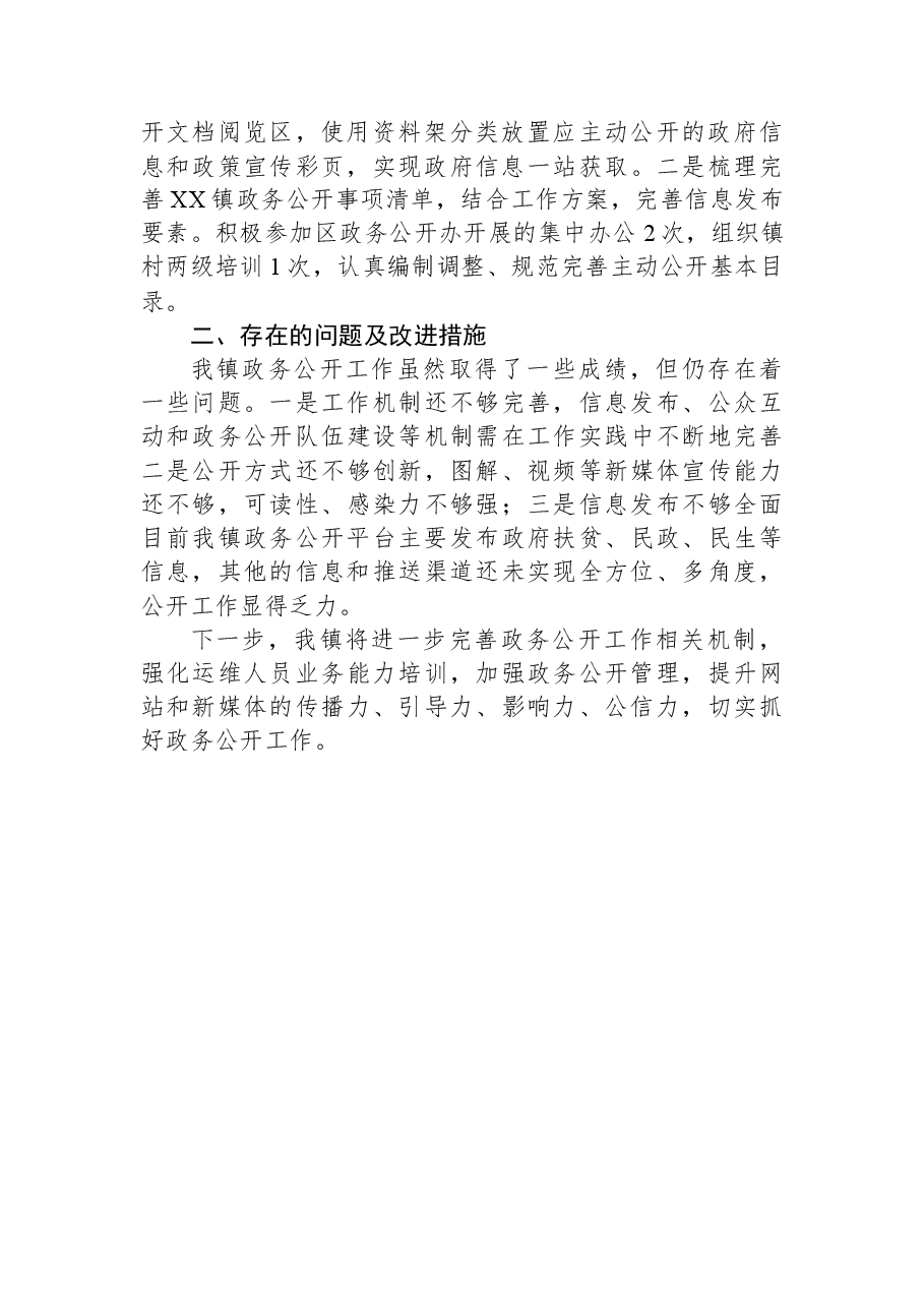XX区XX镇2023年上半年政务公开工作总结.docx，第2页预览