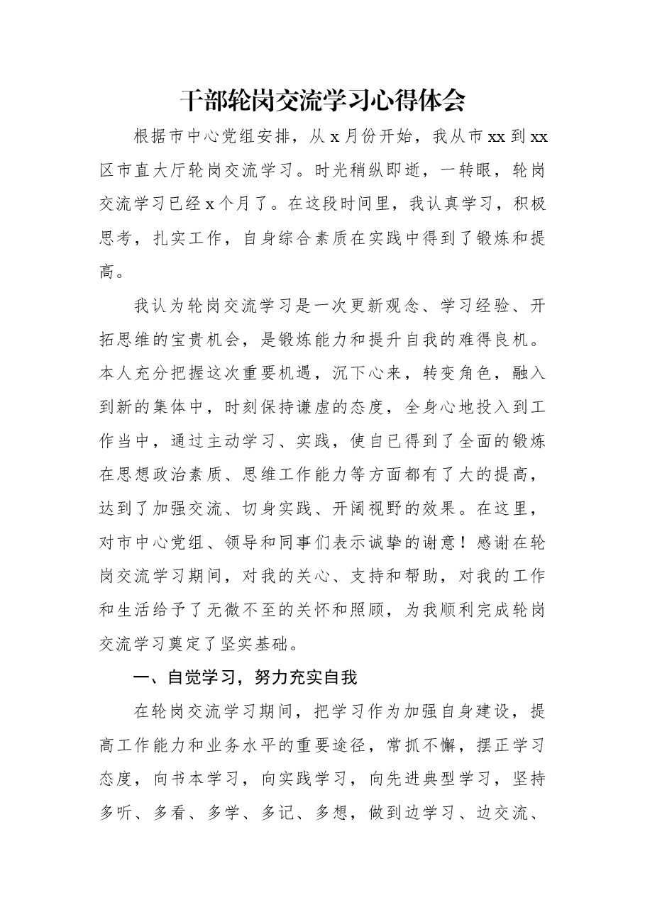 干部轮岗交流学习心得体会.docx,第1页预览