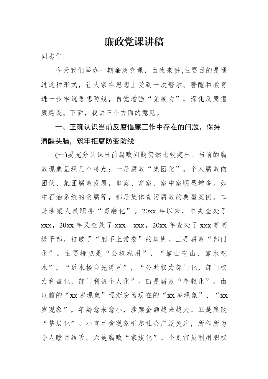 廉政党课讲稿.docx,第1页预览