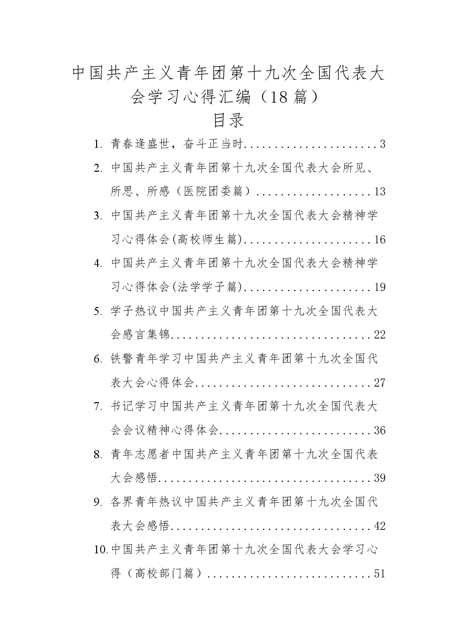 中国共产主义青年团第十九次全国代表大会学习心得汇编.docx,第1页预览