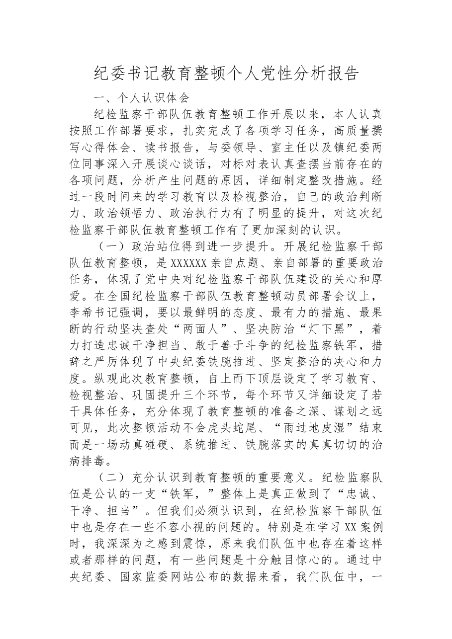 纪委书记教育整顿个人党性分析报告.docx,第1页预览