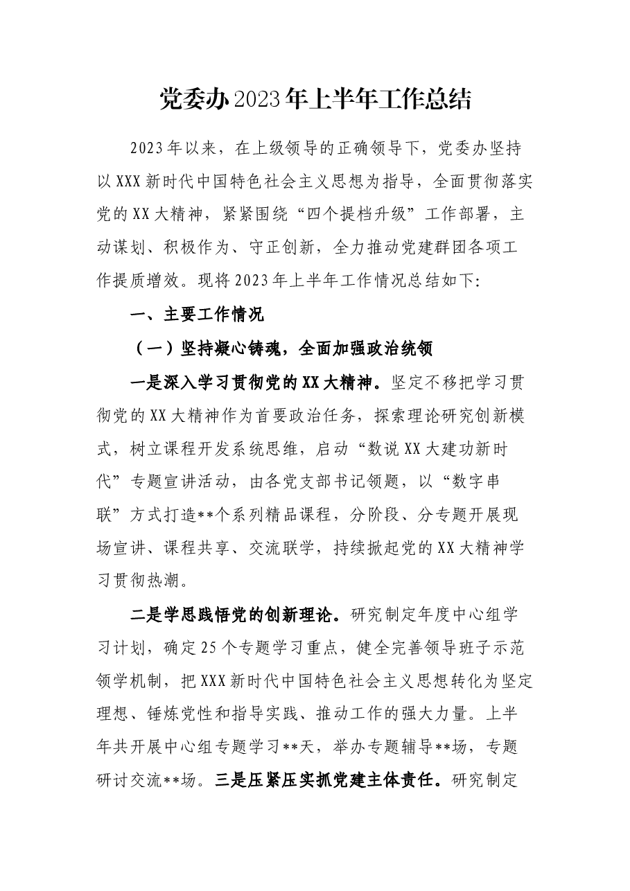 党委办2023年上半年工作总结.docx,第1页预览