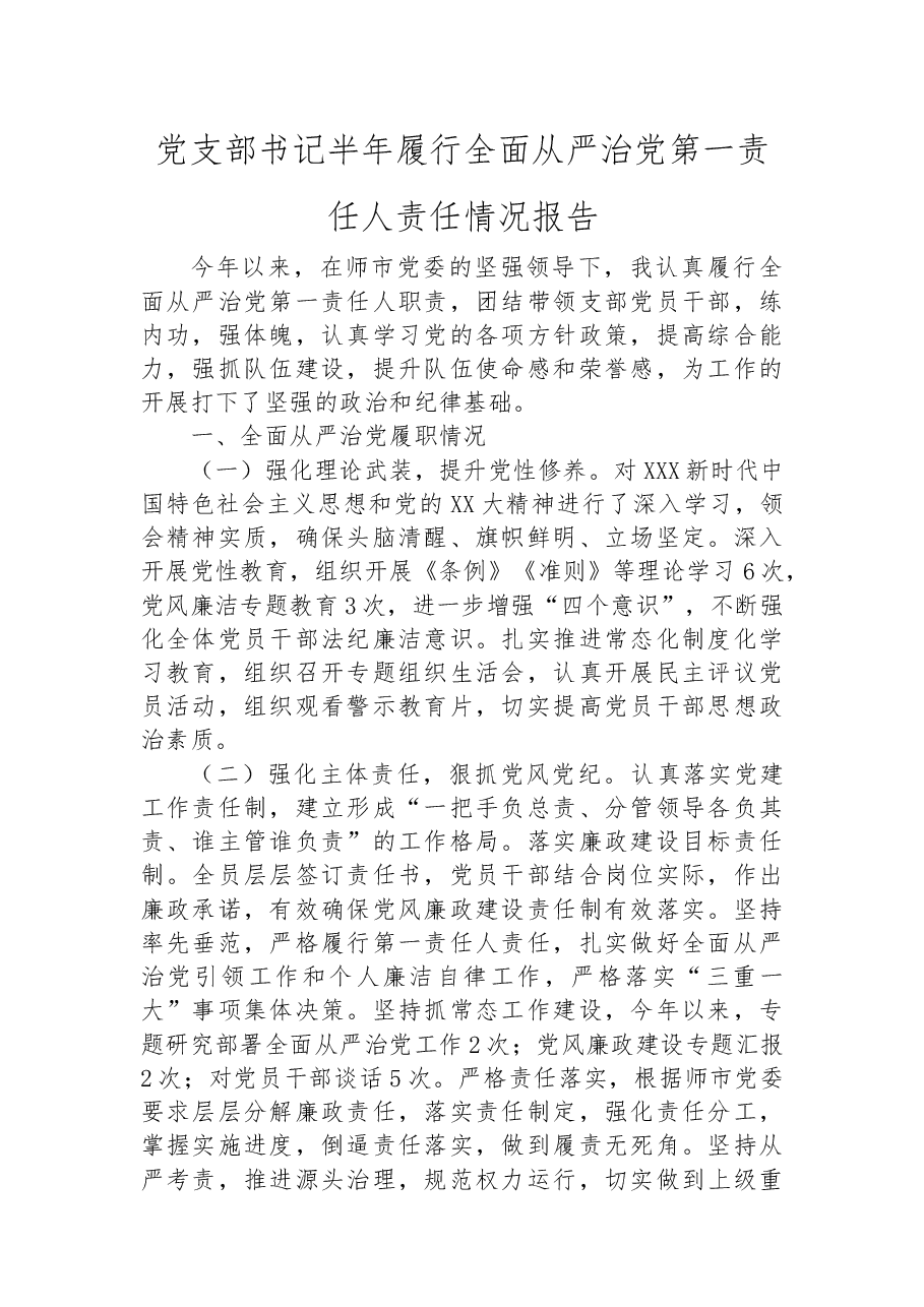 党支部书记半年履行全面从严治党第一责任人责任情况报告.docx,第1页预览