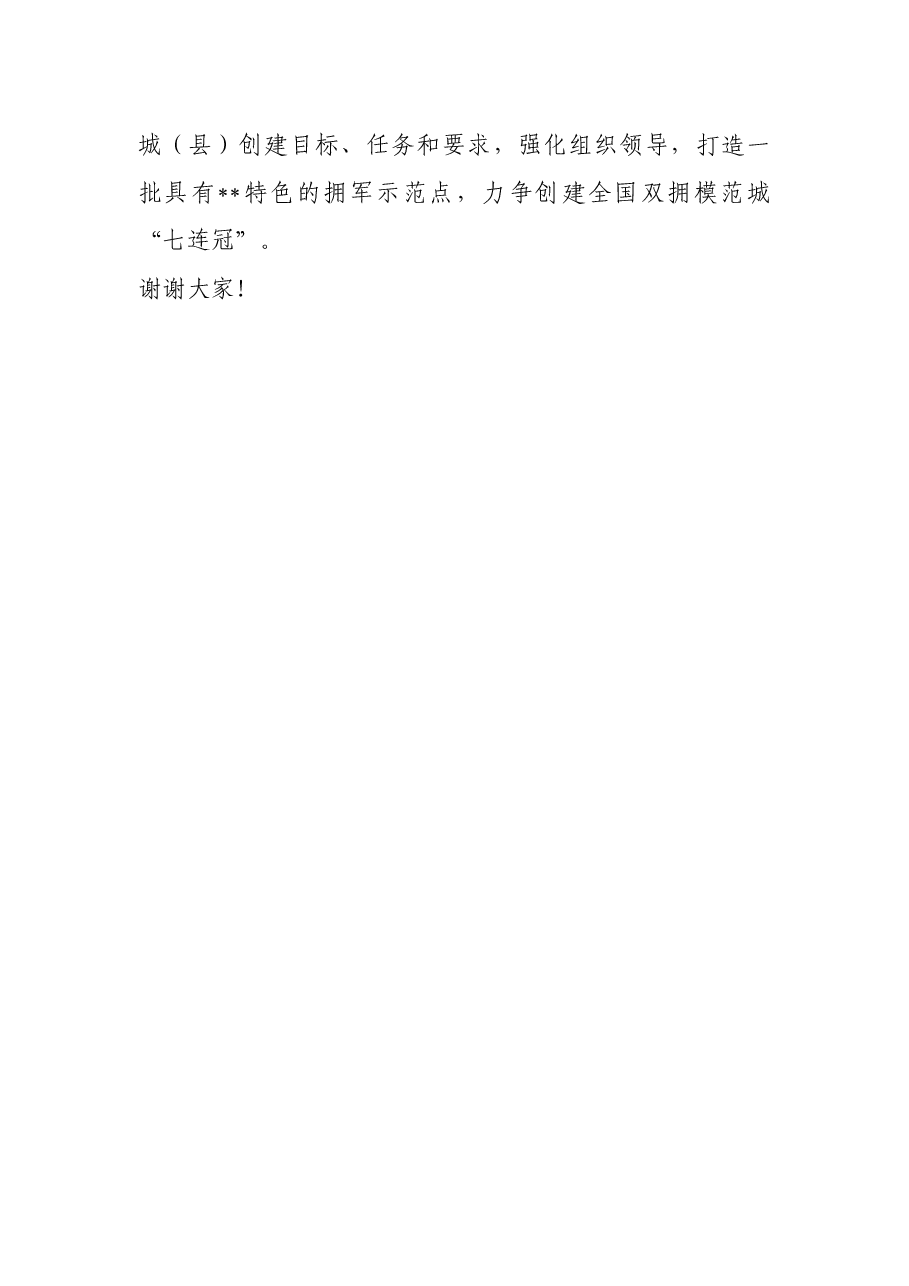 市委书记在创建全国、省级双拥模范城(县)动员会暨市委退役军人事务工作领导小组会议上的讲话.docx,第4页预览