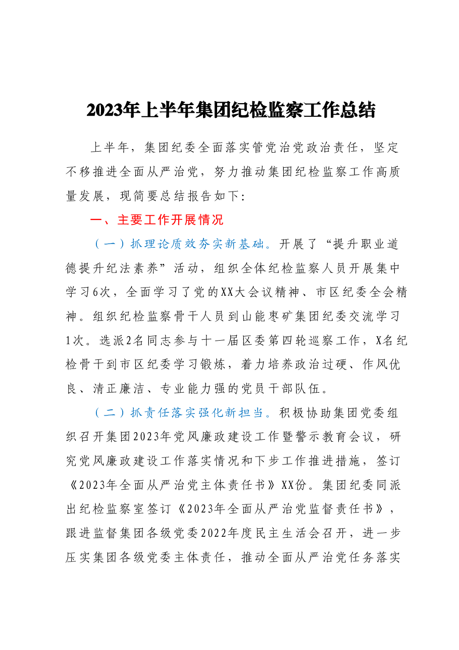 2023年上半年集团纪检监察工作总结.docx,第1页预览