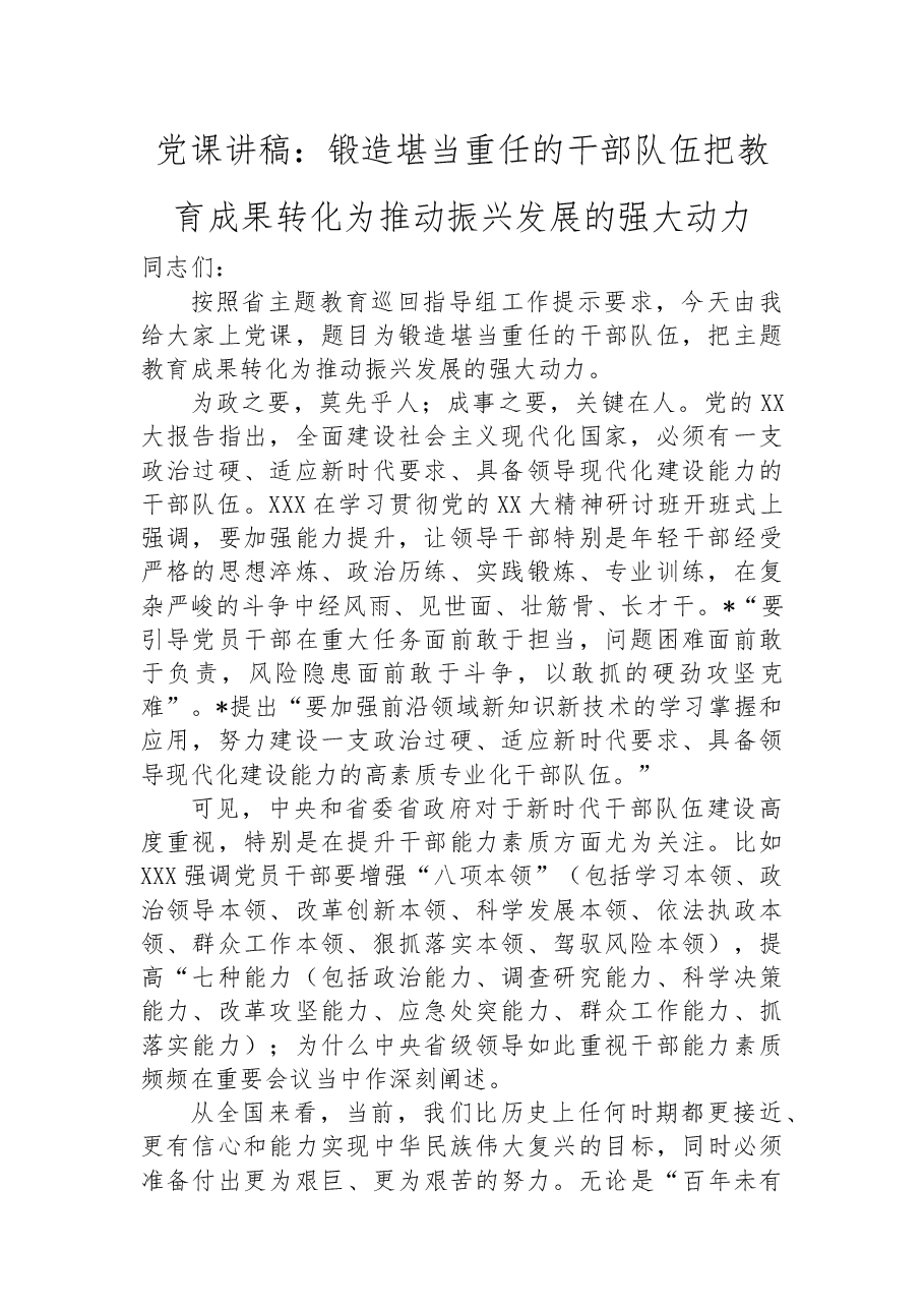 党课讲稿:锻造堪当重任的干部队伍把教育成果转化为推动振兴发展的强大动力.docx,第1页预览