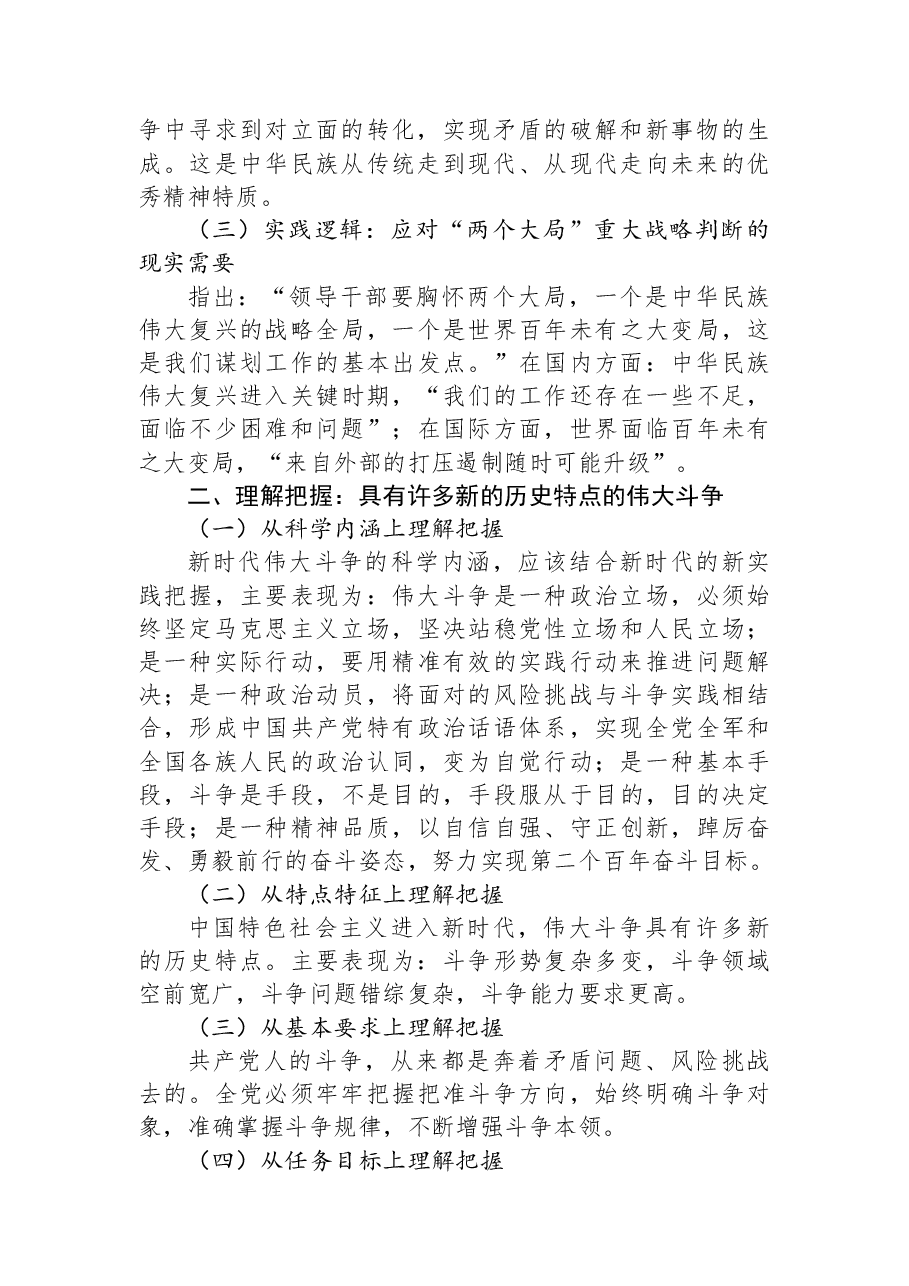 微党课:勇于进行具有许多新的历史特点的伟大斗争.docx,第2页预览