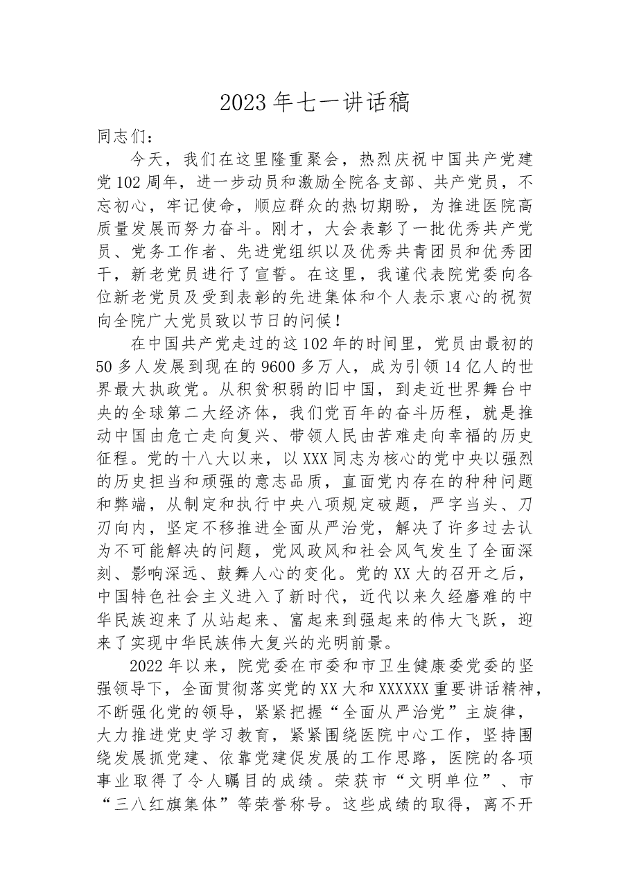 2023年七一讲话稿.docx,第1页预览