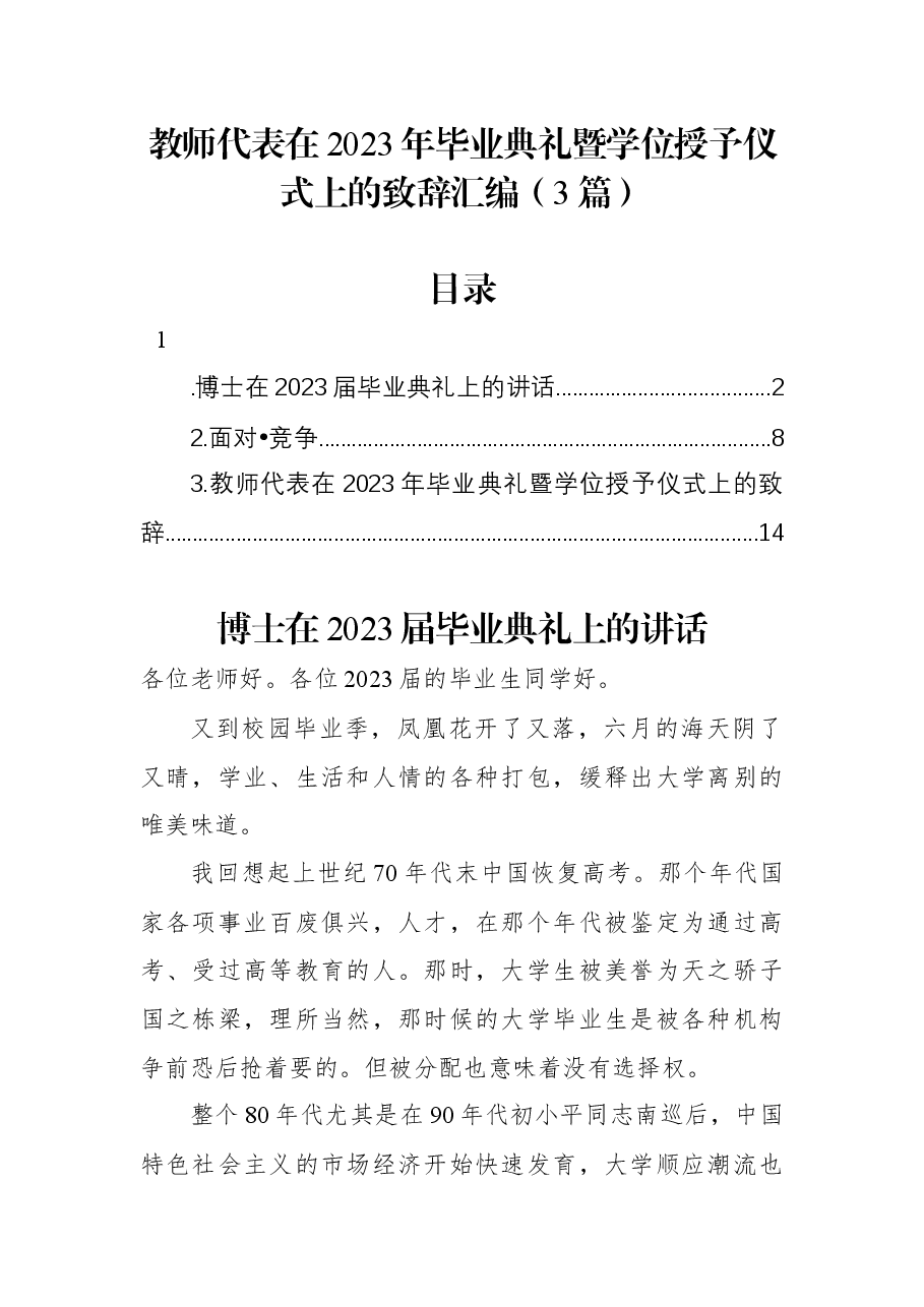 (3篇)教师代表在2023年毕业典礼暨学位授予仪式上的致辞汇编.docx,第1页预览