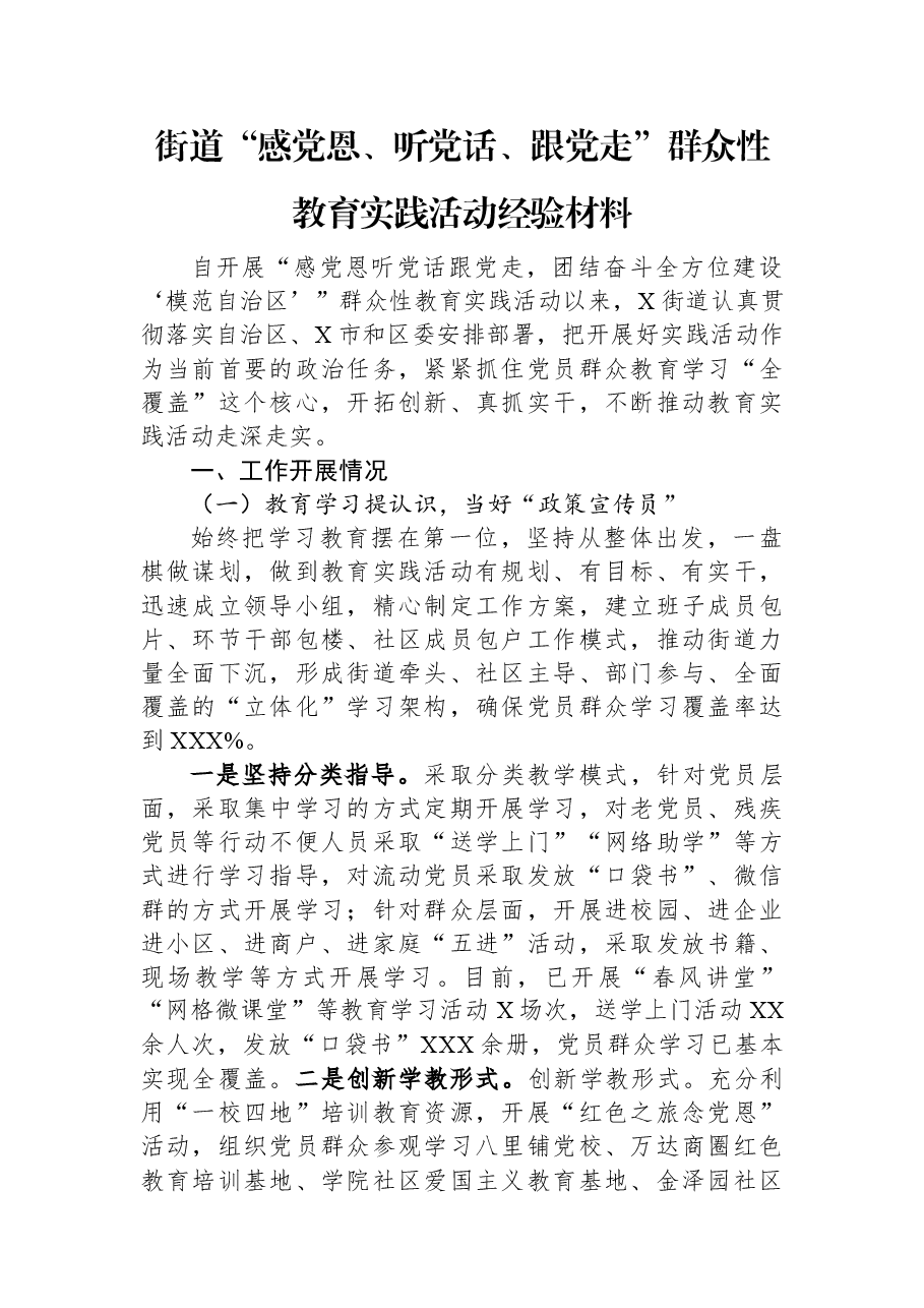 街道“感党恩、听党话、跟党走”群众性教育实践活动经验材料.docx,第1页预览