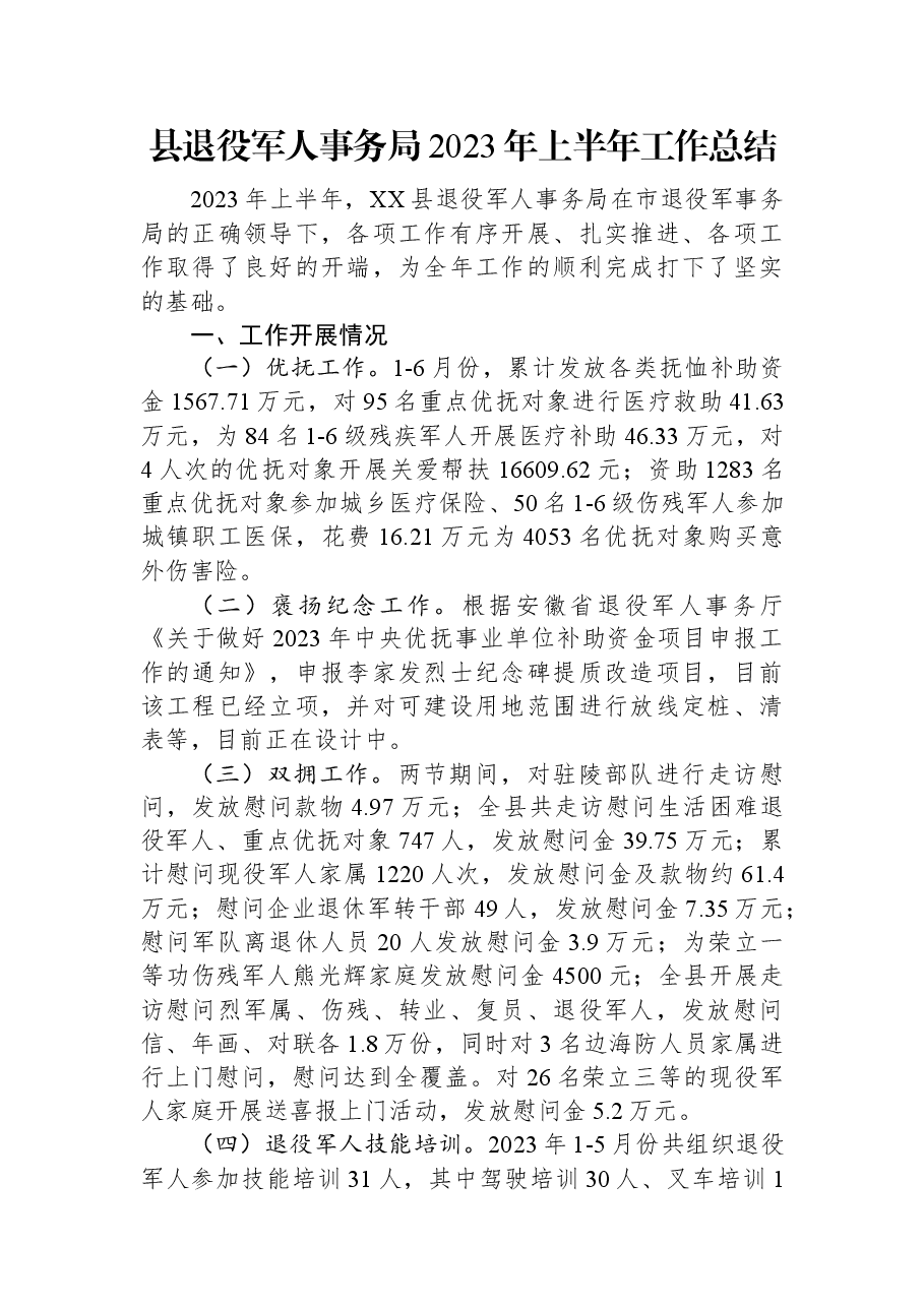 县退役军人事务局2023年上半年工作总结.docx,第1页预览