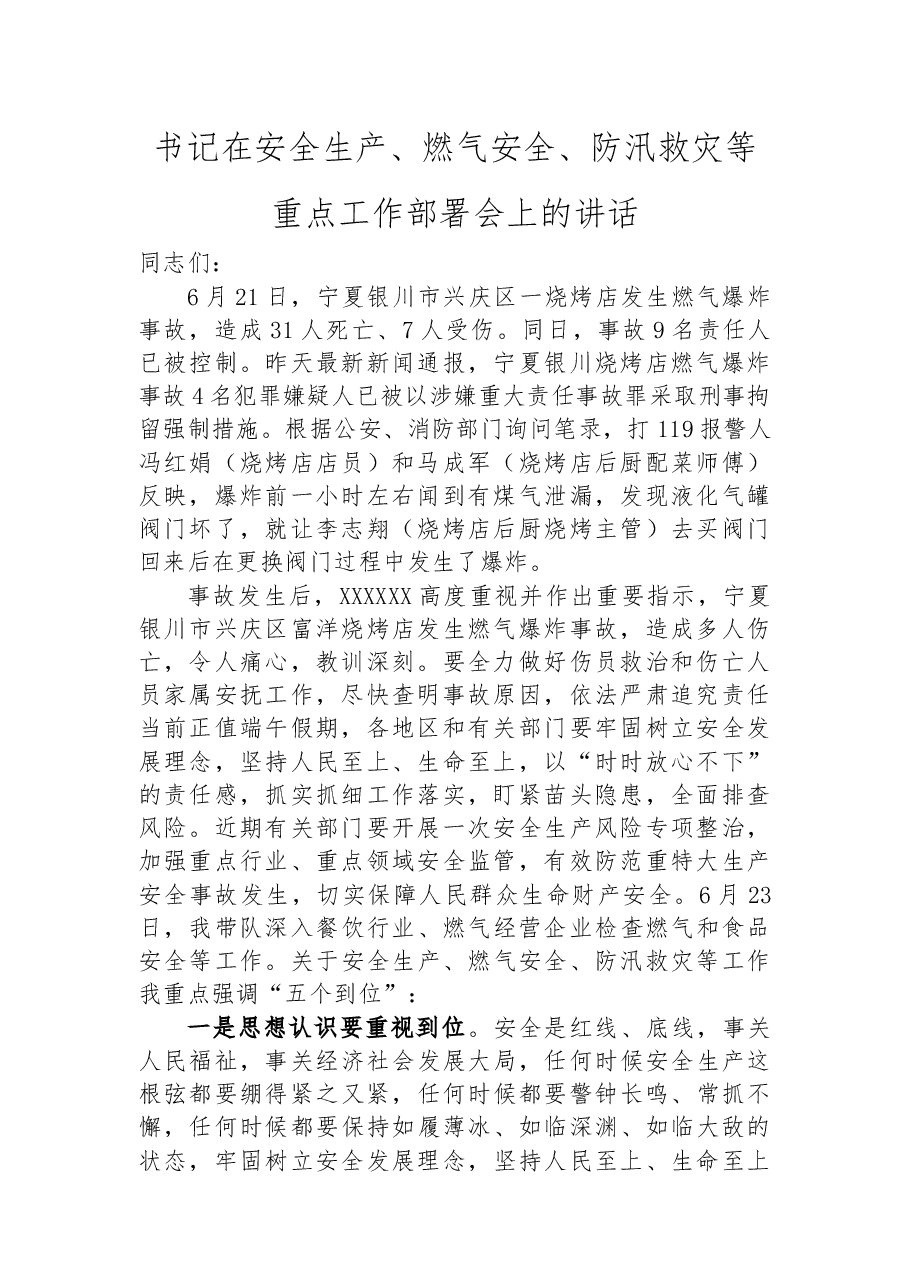 书记在安全生产、燃气安全、防汛救灾等重点工作部署会上的讲话.docx,第1页预览