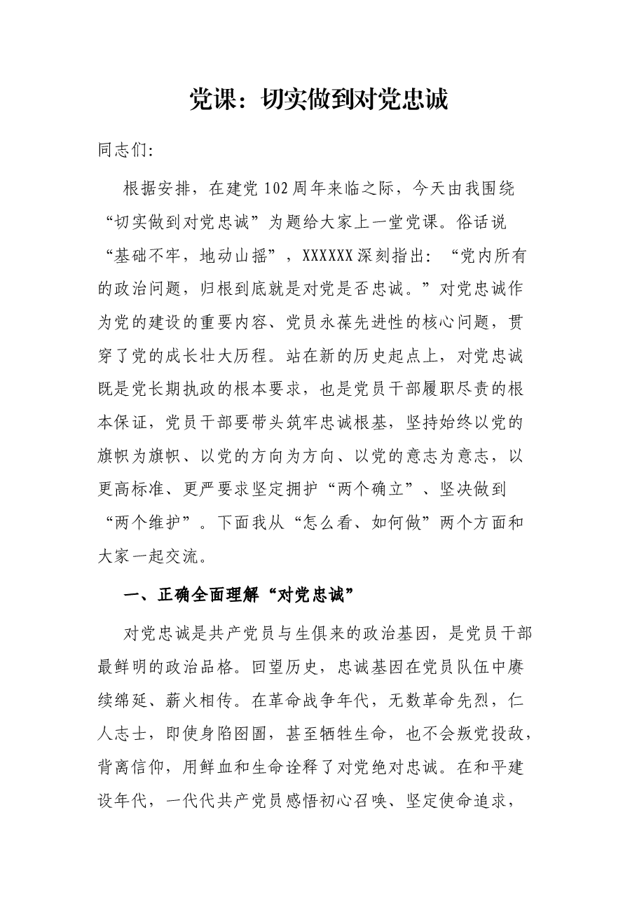 党课:切实做到对党忠诚.docx,第1页预览
