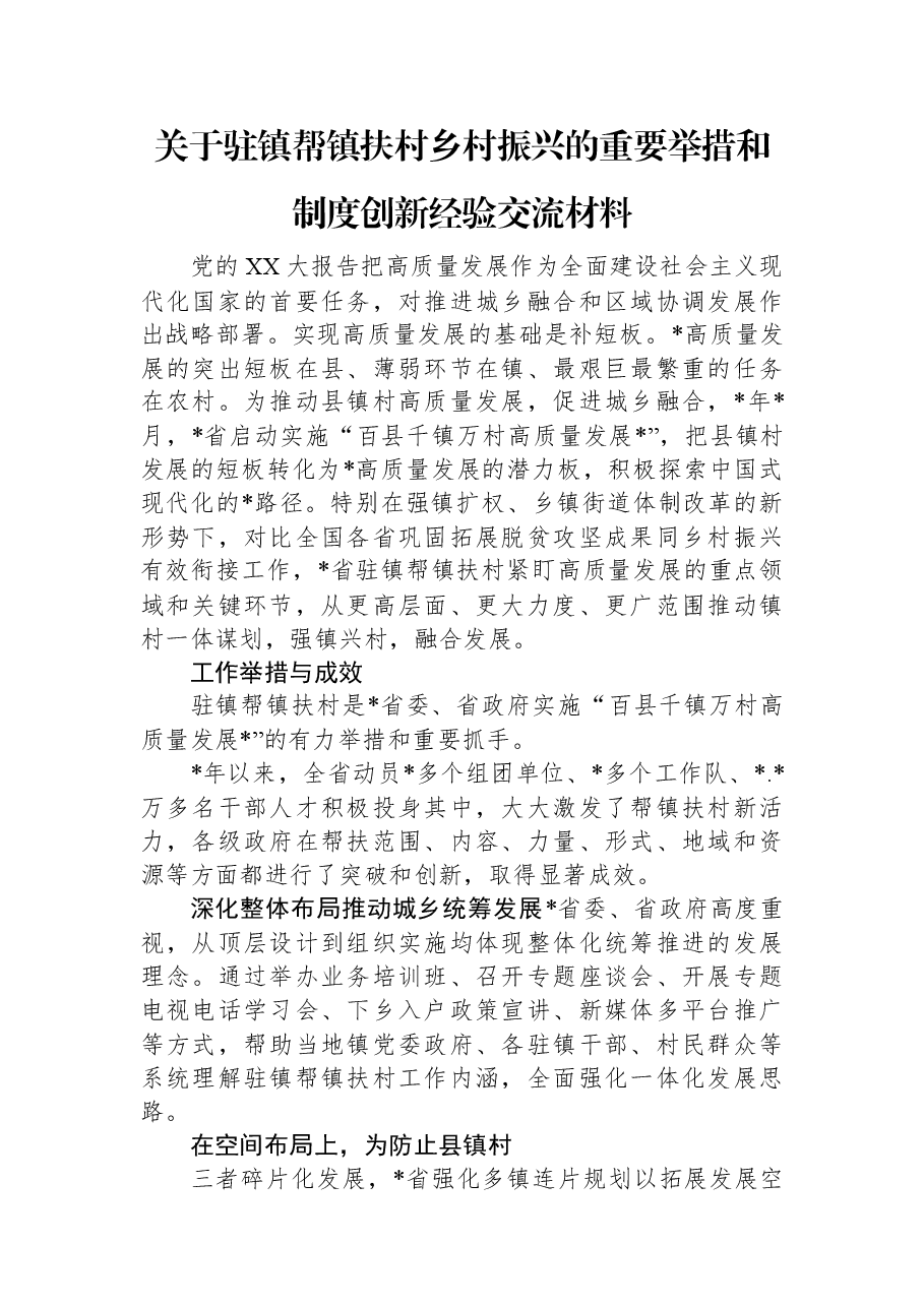 关于驻镇帮镇扶村乡村振兴的重要举措和制度创新经验交流材料.docx,第1页预览