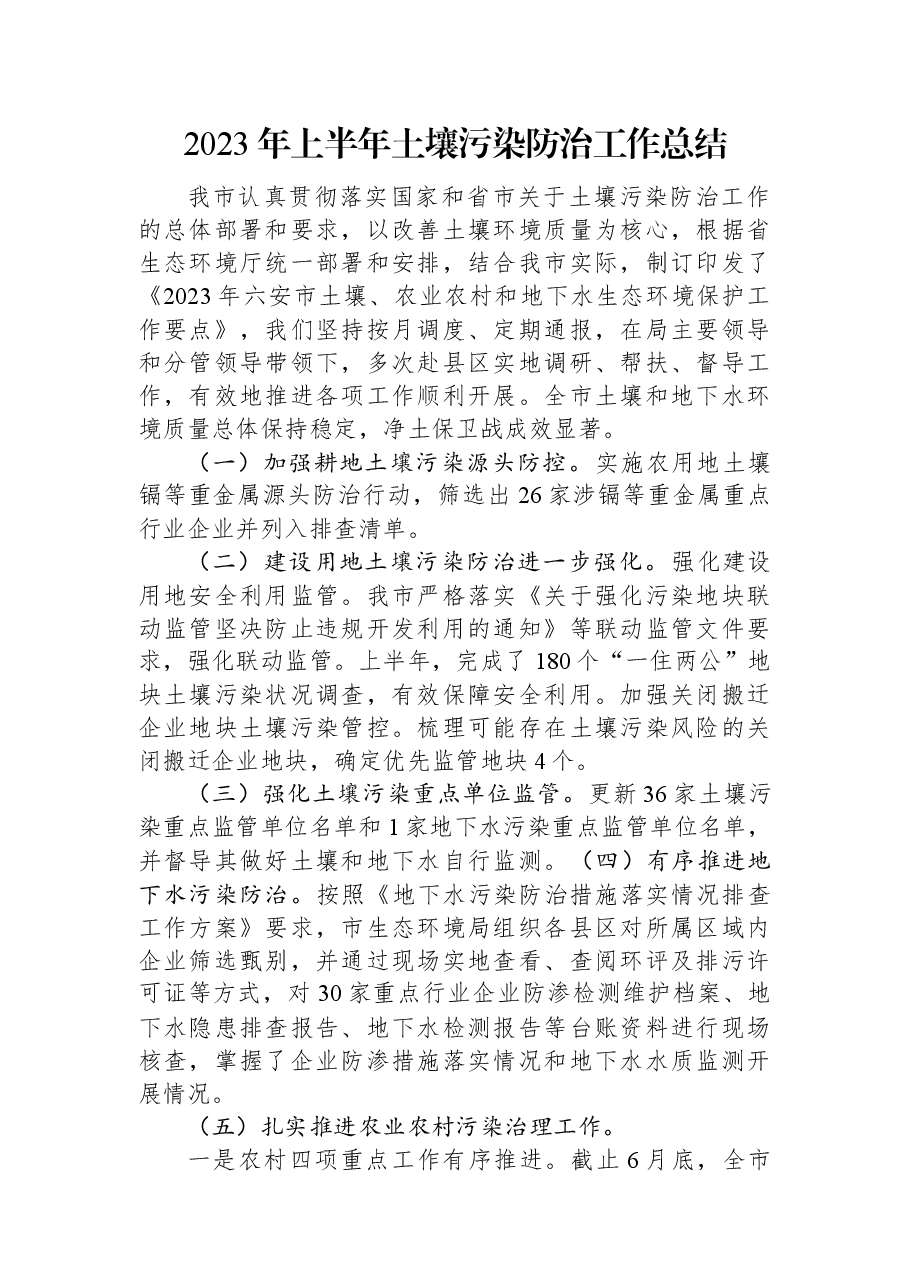 2023年上半年土壤污染防治工作总结.docx,第1页预览