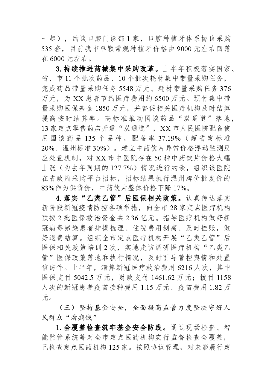 市医疗保障局2023年上半年工作总结和下半年工作思路.docx,第3页预览