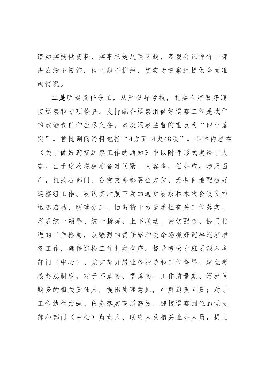 在XXX公司迎接XXX巡察安排部署会议的讲话.docx,第2页预览