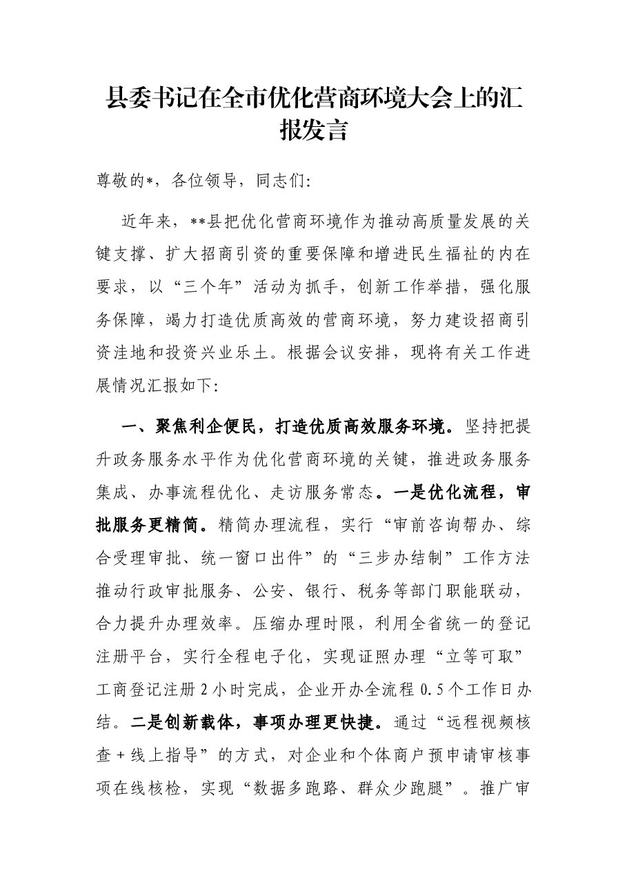 县委书记在全市优化营商环境大会上的汇报发言.docx,第1页预览