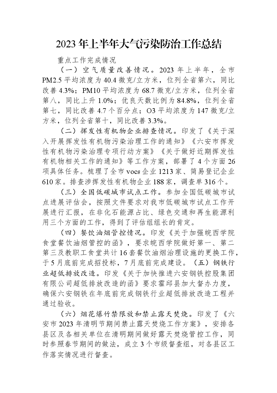 2023年上半年大气污染防治工作总结.docx,第1页预览