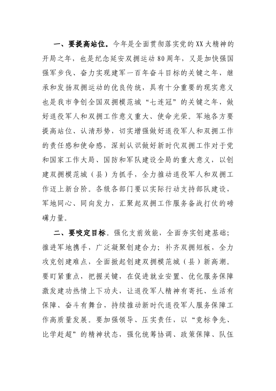 市委书记在创建全国、省级双拥模范城(县)动员会暨市委退役军人事务工作领导小组会议上的讲话.docx,第2页预览