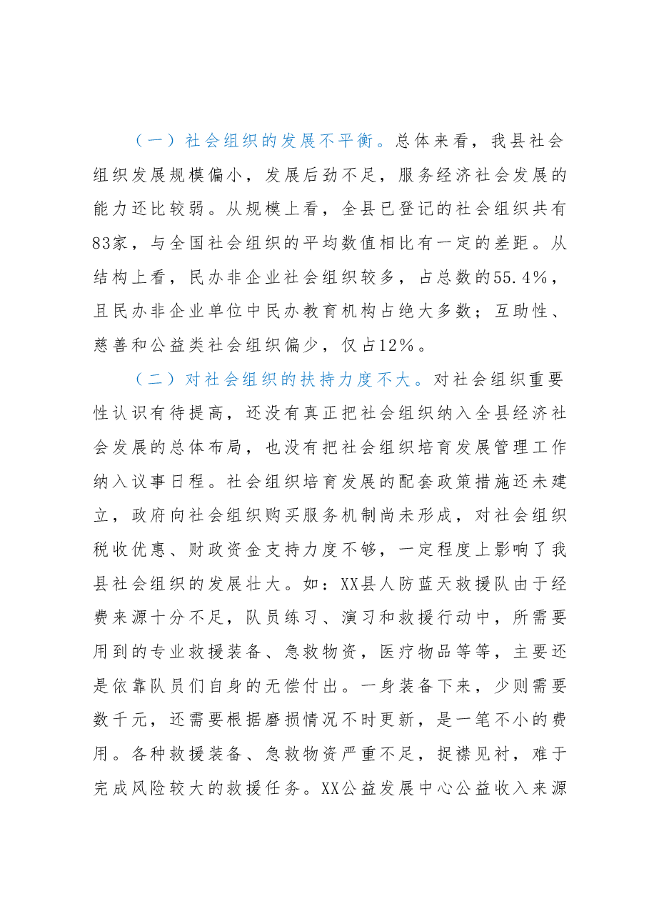 社会组织管理调研报告.docx，第4页预览