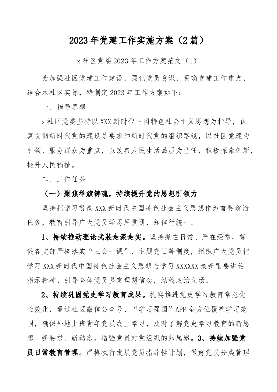 (2篇)2023年党建工作实施方案.docx,第1页预览