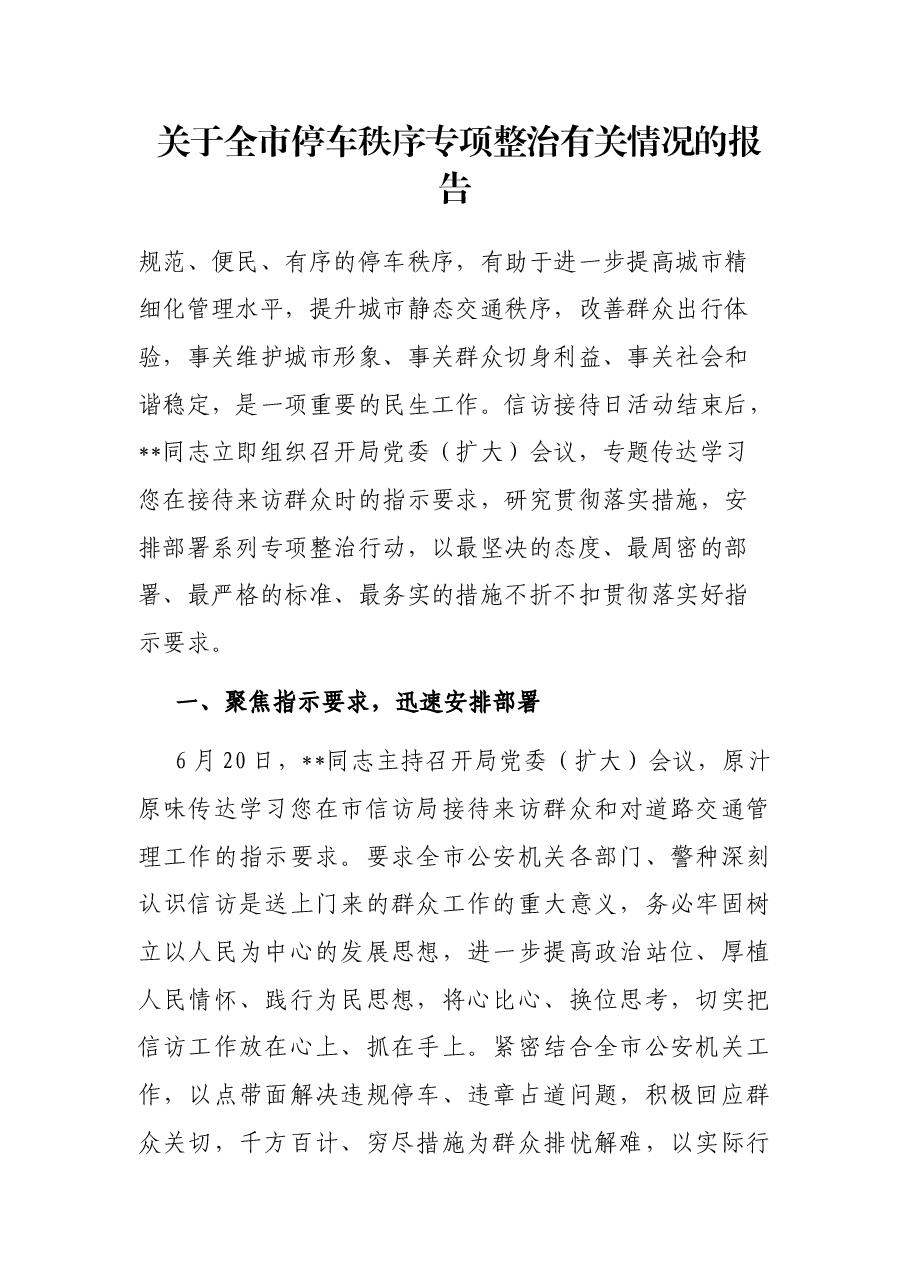 关于全市停车秩序专项整治有关情况的报告.docx,第1页预览