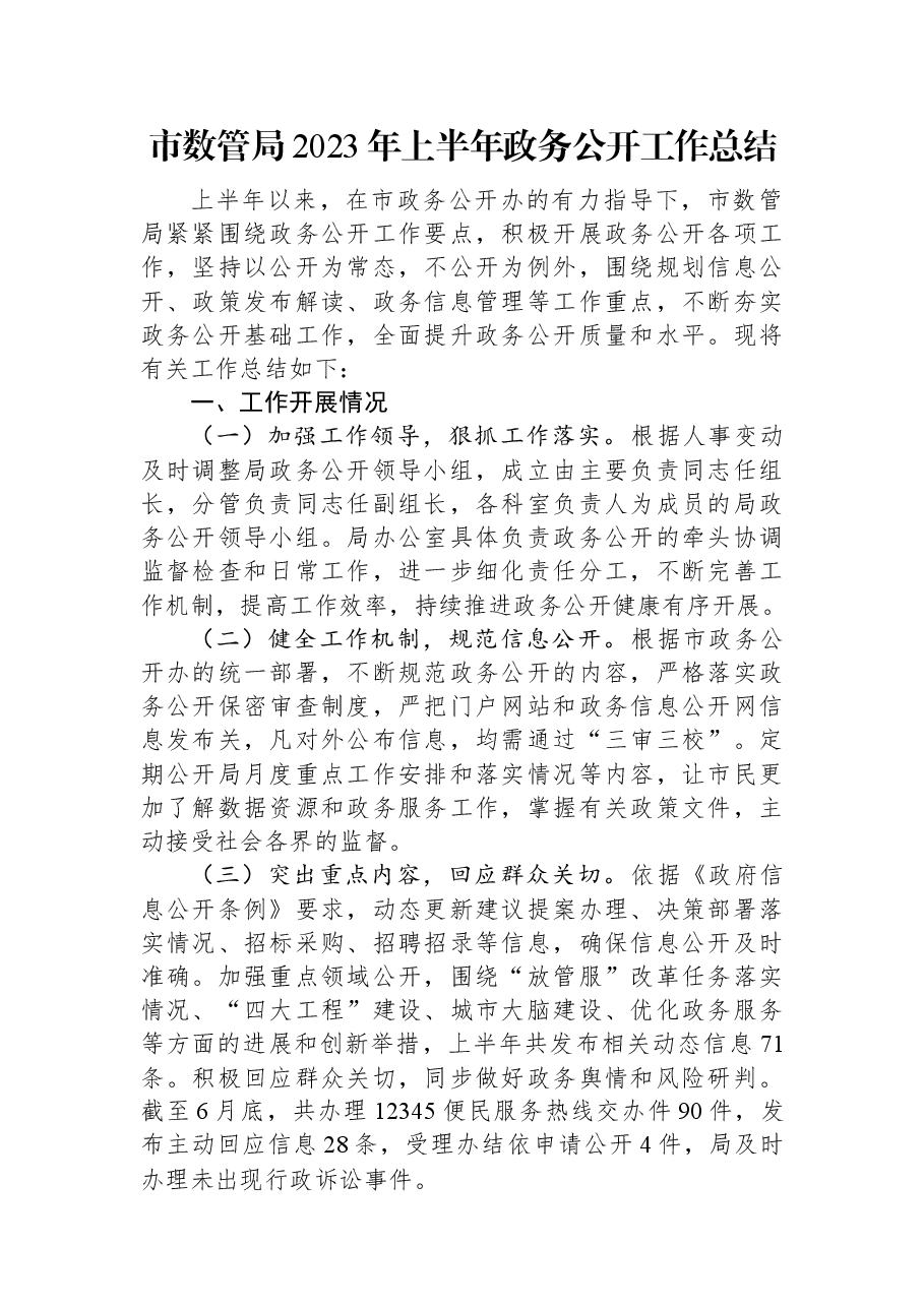 市数管局2023年上半年政务公开工作总结.docx,第1页预览