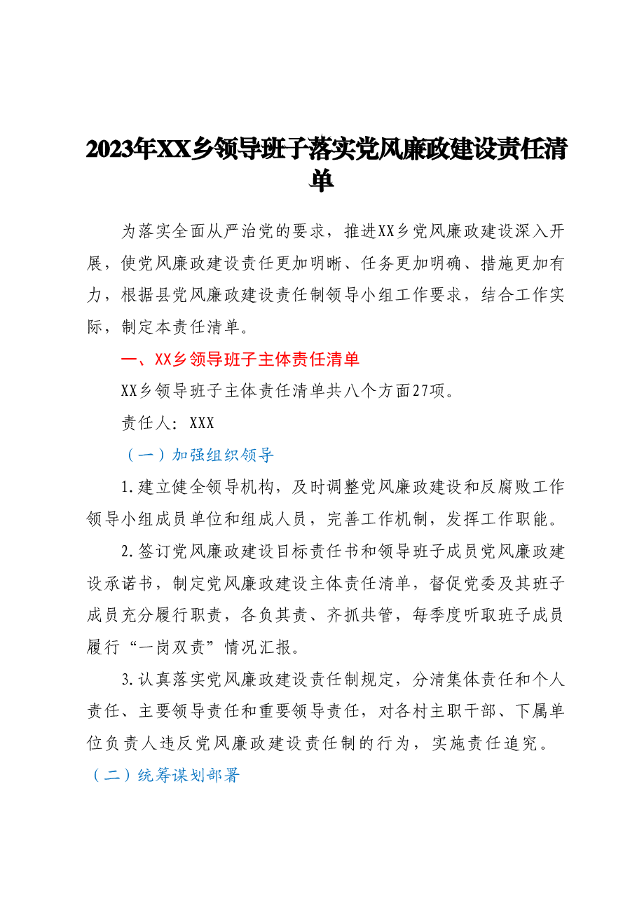 2023年XX乡领导班子落实党风廉政建设责任清单.docx,第1页预览