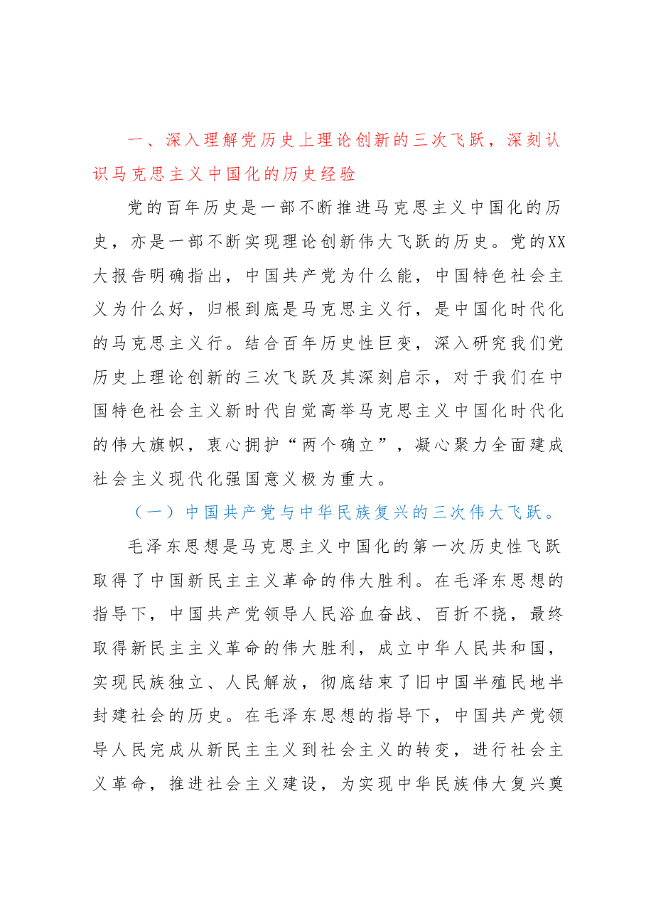 主题教育7月份专题党课:开辟马克思主义中国化时代化新境界不断谱写马克思主义中国化时代化新篇章持续推动主题教育走向深入.docx,第2页预览