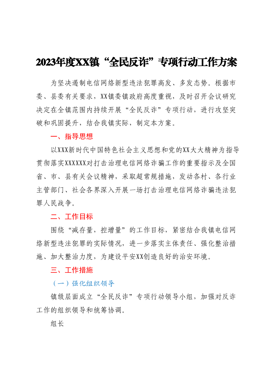 2023年度XX镇“全民反诈”专项行动工作方案.docx,第1页预览