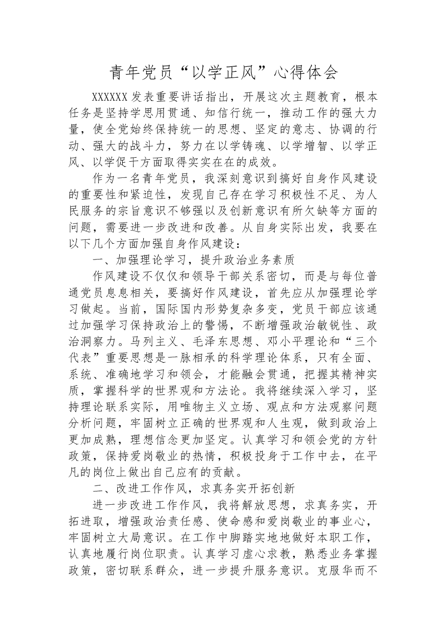青年党员“以学正风”心得体会.docx,第1页预览