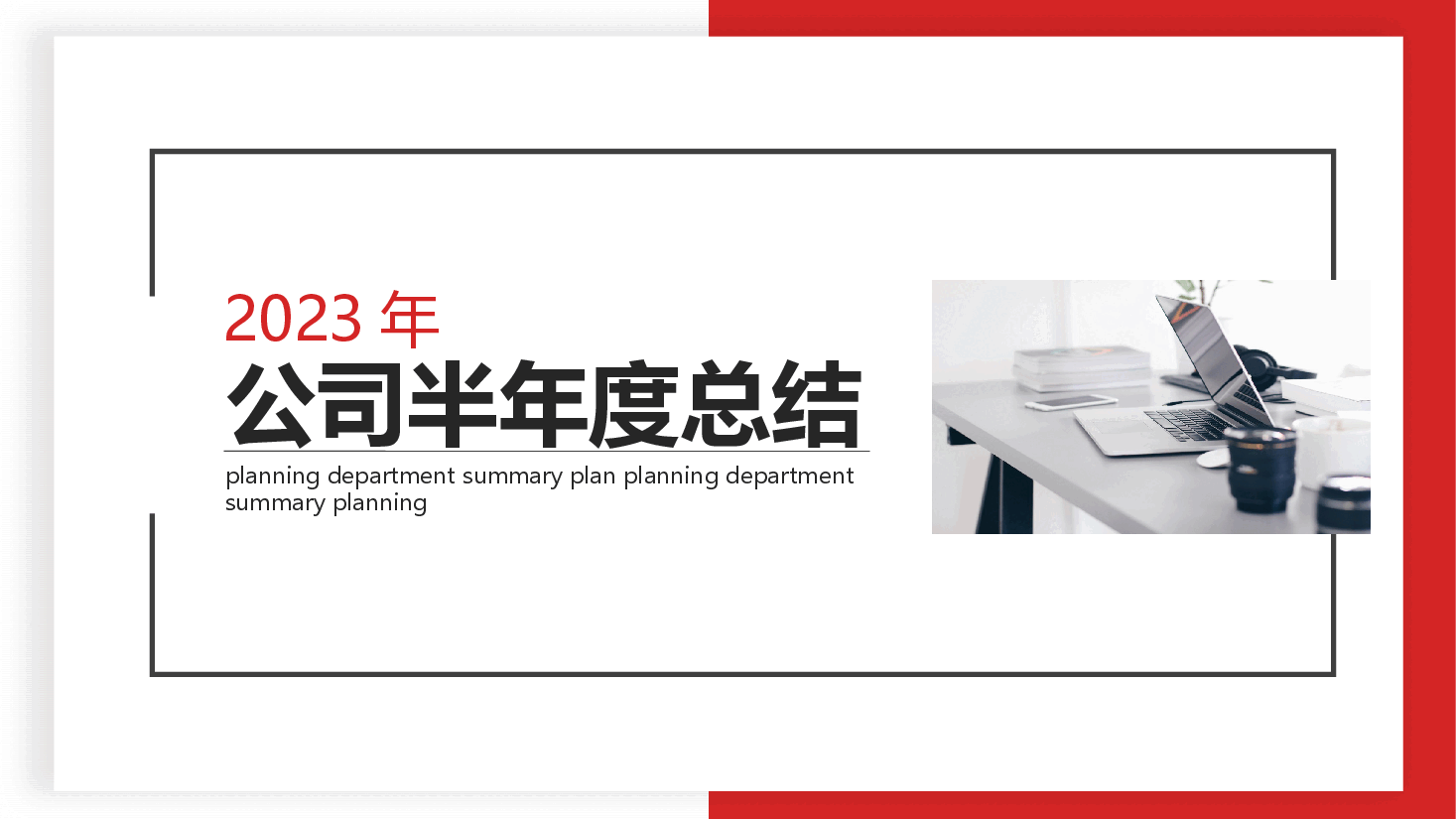 公司半年度工作总结动态PPT模板.pptx,第1页预览