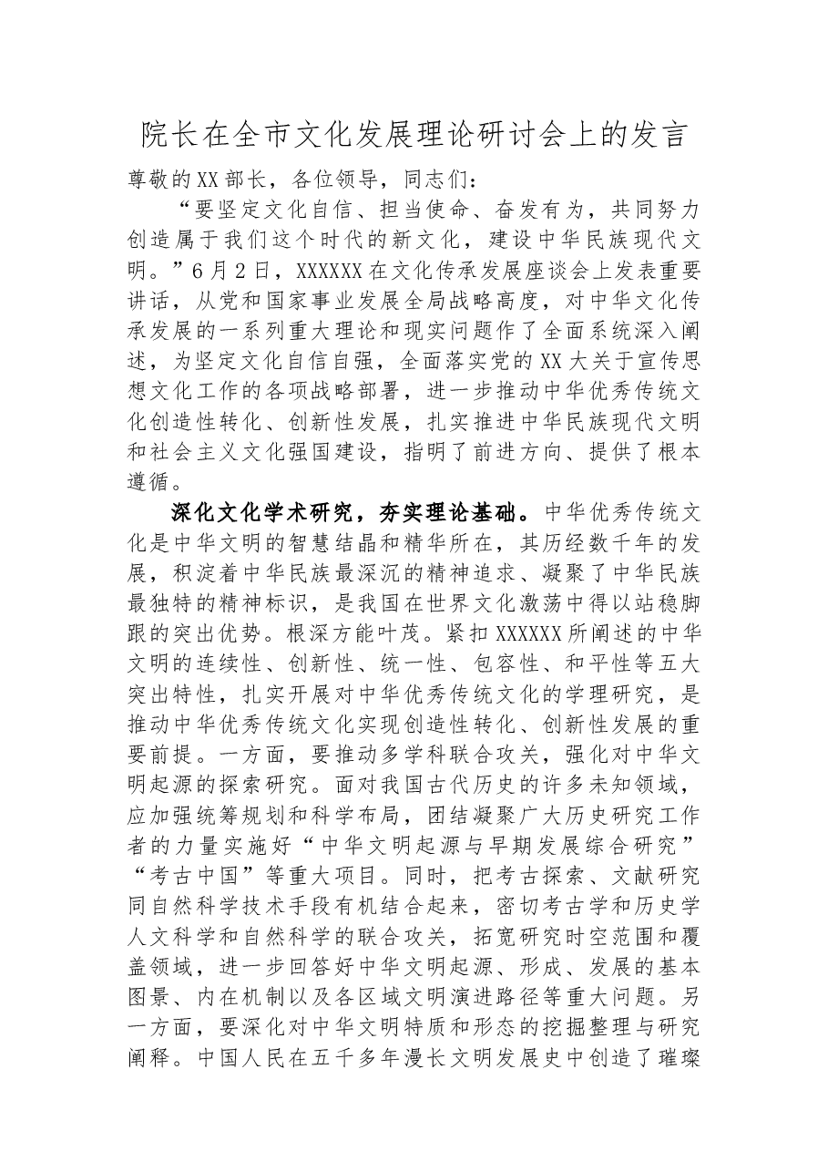院长在全市文化发展理论研讨会上的发言.docx,第1页预览