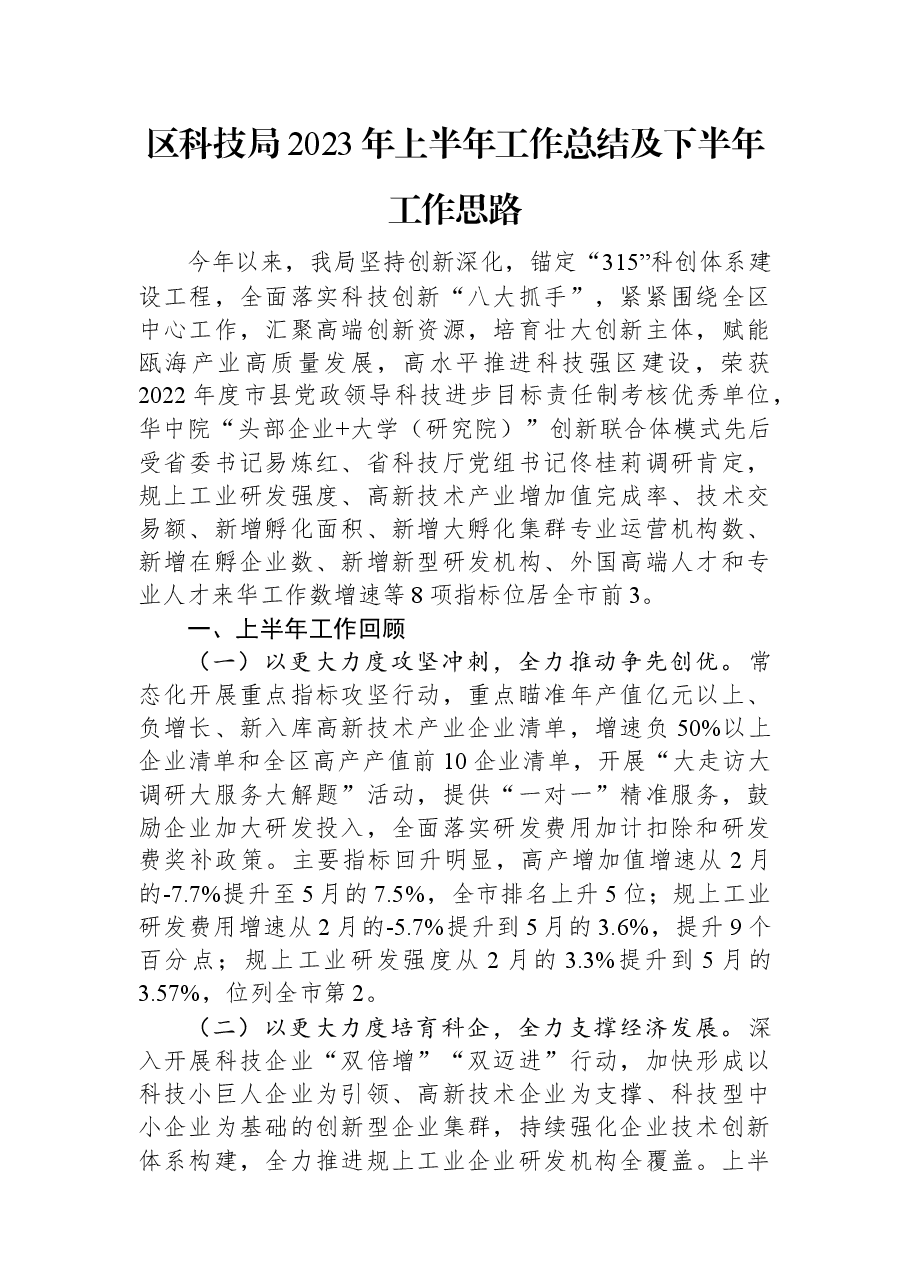 区科技局2023年上半年工作总结及下半年工作思路.docx,第1页预览