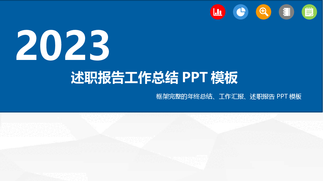 2023年述职报告工作总结PPT模板.pptx,第1页预览