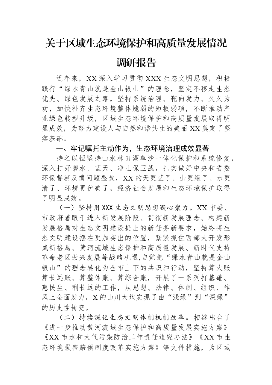 关于区域生态环境保护和高质量发展情况调研报告.docx,第1页预览