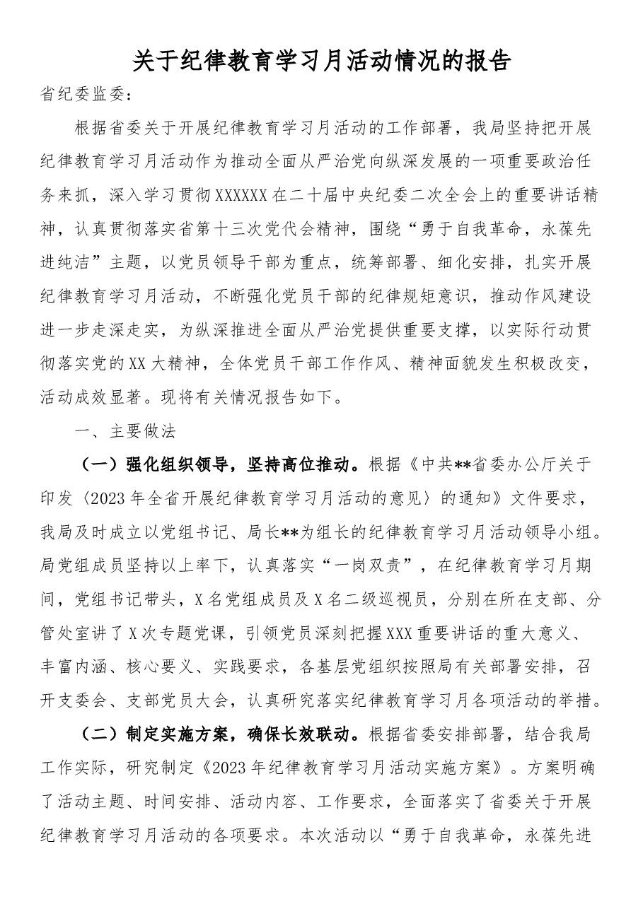 关于纪律教育学习月活动情况的报告.docx,第1页预览