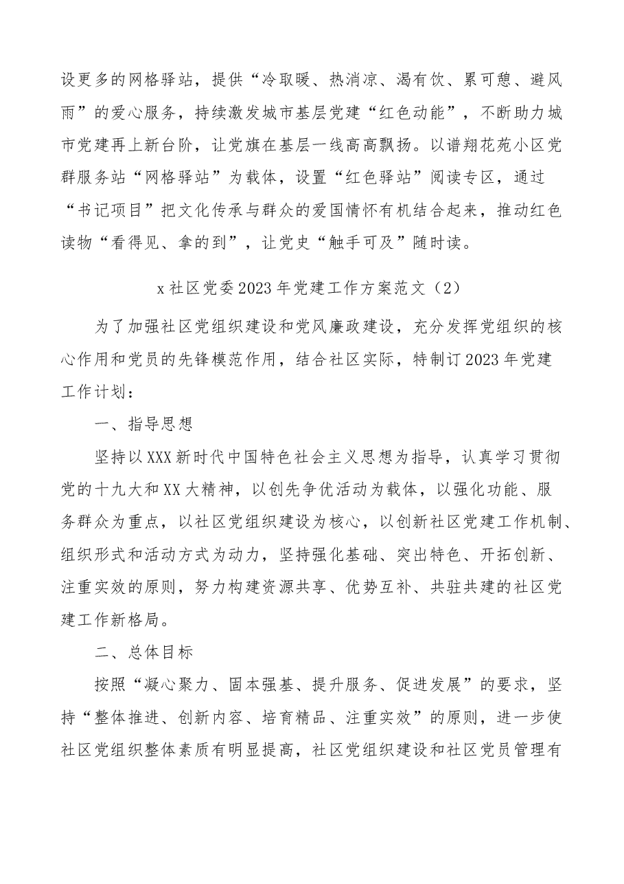 (2篇)2023年党建工作实施方案.docx,第4页预览