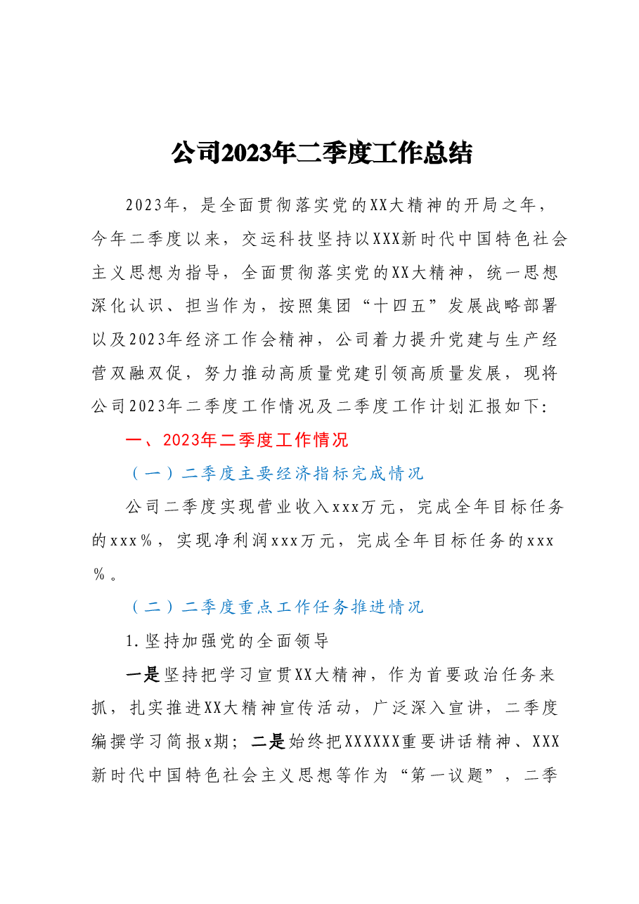 公司2023年二季度工作总结.docx,第1页预览